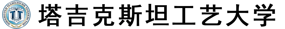 塔吉克斯坦工艺大学logo